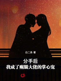 After the Breakup, I Became the Pet of the Lame Boss