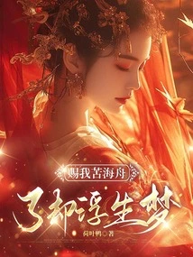 Give Me a Boat on the Sea of ​​suffering, and End My Dreams of Life