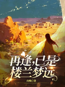 When We Meet Again, It's Loulan Mengyuan