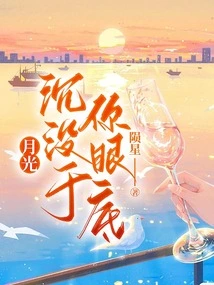 The Moonlight Sinks in Your Eyes