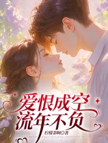 Love and Hate Become Empty, and the Fleeting Years Are Not Worth It