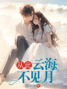 From Now On, the Moon Will Not Be Seen in the Sea of ​​clouds