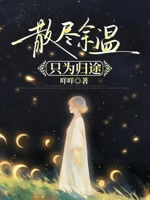 Dissipate the Remaining Warmth Just for the Return Journey