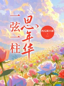 One String and One Pillar Thinking of the Chinese Years