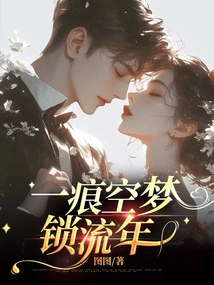 An Empty Dream Locks the Fleeting Years