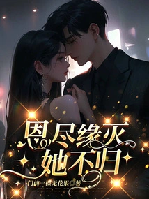 She Will Not Return Even If Her Kindness is over and Fate is Destroyed