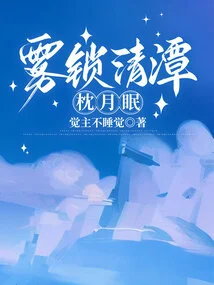 Sleeping under the Moon in the Clear Pool Locked by Mist