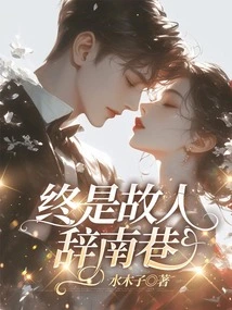 Finally, the Old Friend Bids Farewell to Nanxiang