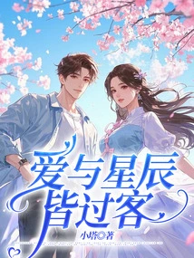 Love and the Stars Are All Passers-by