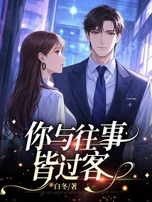 You and the Past Are All Passers-by