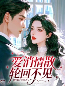 Love Fades Away, Reincarnation Disappears