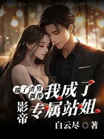 After Kicking the Scumbag Idol, I Became the Movie King's Exclusive Station Sister