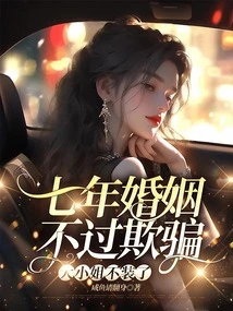 Seven Years of Marriage is Nothing but Deception, the Eldest Lady Doesn't Pretend Anymore