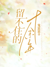 More Than Ten Years That Cannot Be Kept