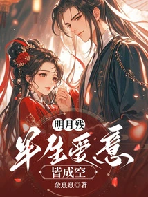 The Bright Moon is Fading, Half of the Love in My Life is in Vain