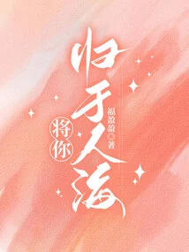 Return You to the Sea of ​​humanity