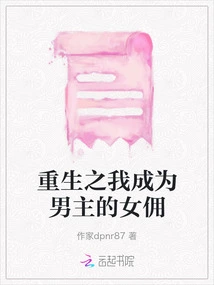 In My Rebirth, I Became the Male Protagonist's Maid