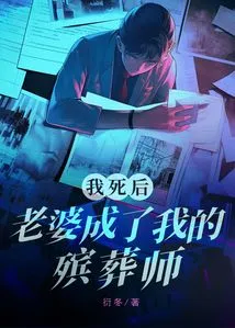 After I Died, My Wife Became My Undertaker