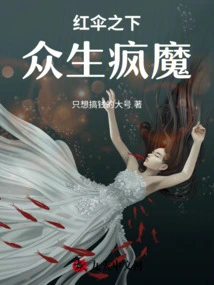 Under the Red Umbrella, All Living Beings Are Going Crazy