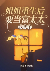 My Sister Wants to Be a Rich Wife after Rebirth, I Laughed