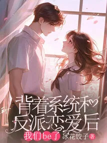 After Falling in Love with the Villain Behind the System's Back, We Became