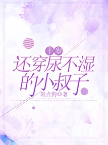 The Ten-year-old Brother-in-law Who Still Wears Diapers