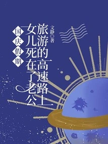 During the National Day Holiday, My Daughter Died on the Highway While Her Husband Was Traveling