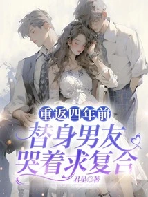 Returning to Four Years Ago, the Substitute Boyfriend Cried and Begged to Get Back Together