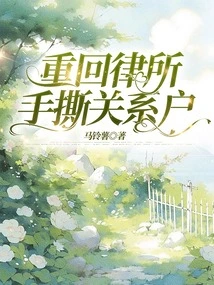 Returning to the Law Firm and Tearing up the Relationship