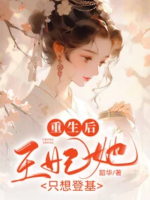 After Rebirth, the Princess Just Wants to Ascend the Throne