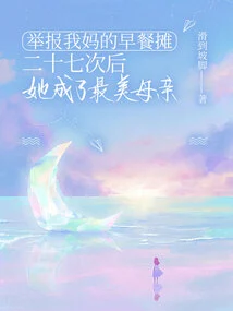 After Reporting My Mom's Breakfast Stand Twenty-seven Times, She Became the Most Beautiful Mother