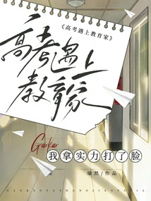 When I Met an Educator During the College Entrance Examination, I Was Slapped in the Face with My Strength