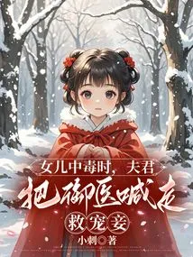 When His Daughter Was Poisoned, the Husband Called the Imperial Doctor Away to Save His Beloved Concubine