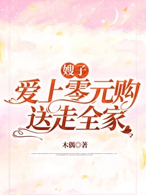 My Sister-in-law Fell in Love with Zero-yuan Shopping and Sent the Whole Family Away