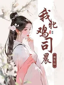 After Rebirth, My Hen Si Chen