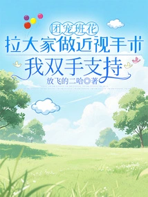 Hua from the Group Favorite Class Pulls Everyone to Undergo Myopia Surgery, I Support Them with Both Hands