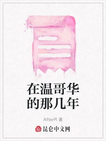 Those Years in Vancouver