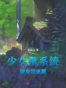 The Girl Uses the System to Break Through the Fog of Her Life Experience