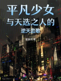 The Heaven-defying Love Song between an Ordinary Girl and the Chosen One