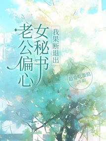 My Husband Prefers a Female Secretary, so I Quit Decisively