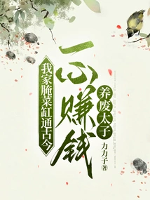 My Pickle Vat is Connected to Ancient and Modern Times, and I Am Dedicated to Making Money to Support the Useless Prince