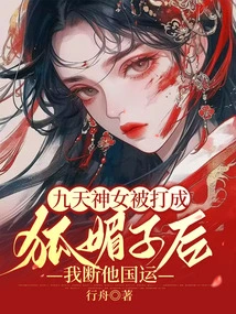 After the Goddess of the Nine Heavens Was Beaten into a Fox, I Will Ruin the Destiny of His Country