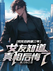 Three Years after My Death, My Girlfriend Found Out the Truth and Regretted It