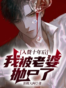 Ten Years after I Got Married, My Wife Dumped My Body