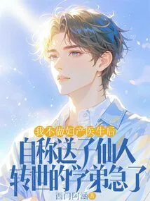 After I Stopped Working as an Obstetrician and Gynecologist, My Junior Student Who Claimed to Be the Reincarnation of the Immortal Who Gave Birth to Children Became Anxious