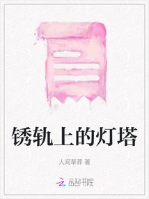 Lighthouse on Rusty Rails