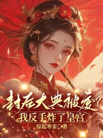 The Sealing Ceremony Was Abolished? I Blew up the Palace with My Backhand