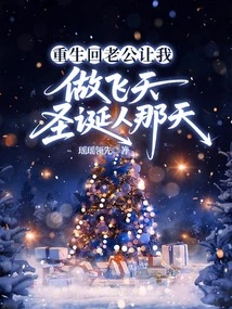 The Day I Was Reborn and My Husband Asked Me to Be a Flying Christmas