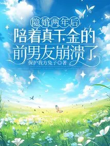 After Two Years of Secret Marriage, the Ex-boyfriend Who Accompanied the Real Daughter Collapsed