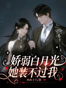 Delicate Bai Yueguang, She Can't Pretend to Be Me